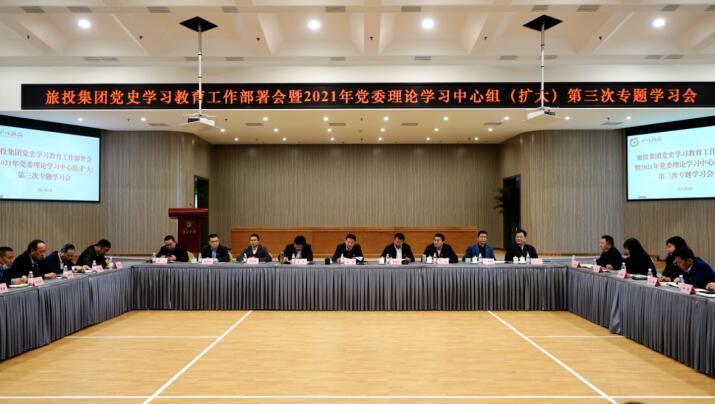 必赢亚洲集团党委召开党史学习教育工作部署会 暨2021年集团党委理论学习中心组（扩大） 第三次专题学习会