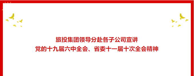学习贯彻 | ??必赢亚洲集团领导分赴各子公司宣讲党的十九届六中全会、省委十一届十次全会精神
