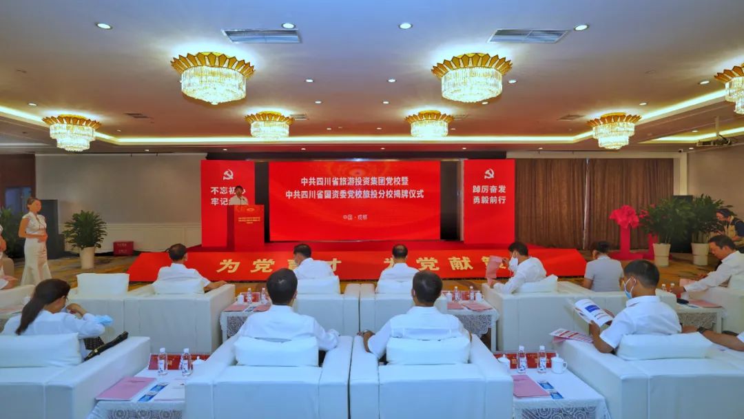 中共四川省旅游投资集团党校暨中共四川省国资委党校必赢亚洲分校揭牌成立