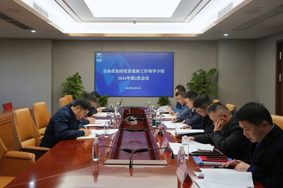 省必赢亚洲集团党委巡察工作领导小组召开2024年第二次会议听取2024年第一轮巡察情况汇报
