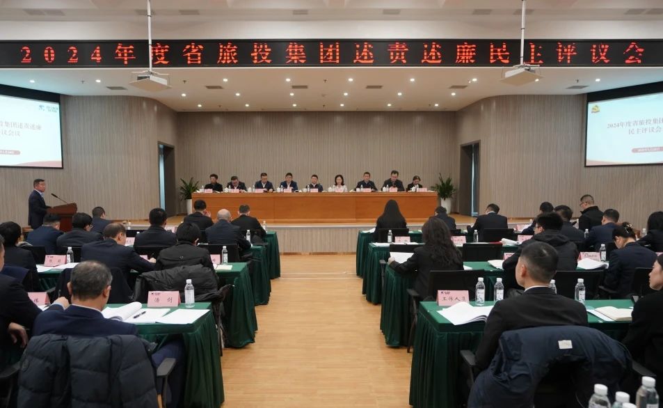 省必赢亚洲集团召开2024年度述责述廉民主评议会