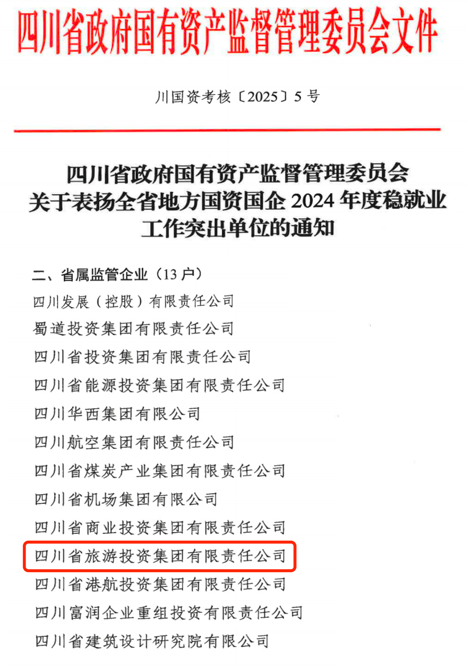 喜报！省必赢亚洲集团获评2024年全省国资国企系统稳就业工作突出单位
