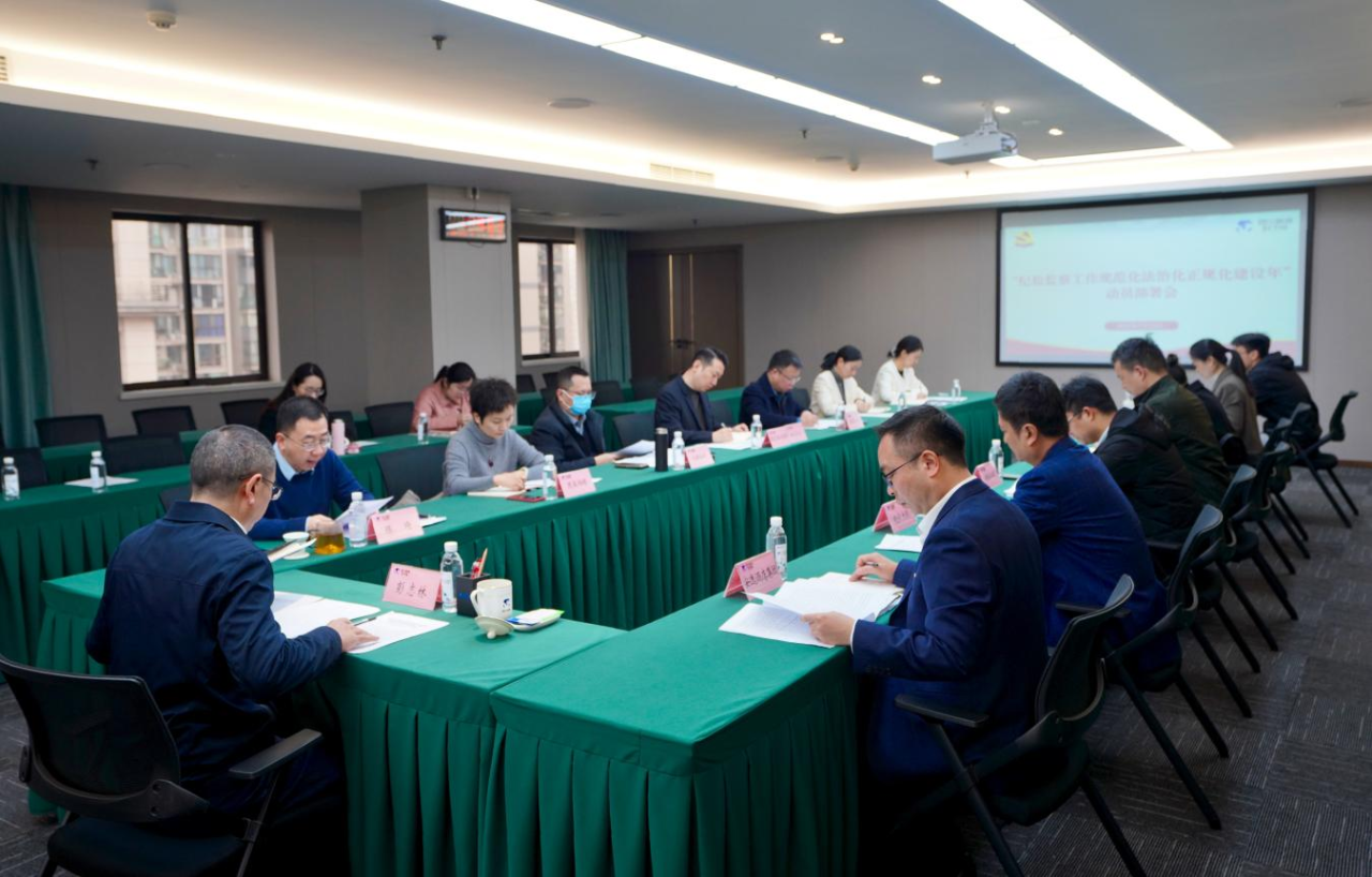 省纪委监委驻省必赢亚洲集团纪检监察组召开“纪检监察工作规范化法治化正规化建设年”行动动员部署会议