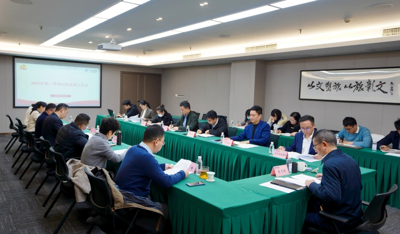 省必赢亚洲集团召开2025年第一季度纪检监察工作会议