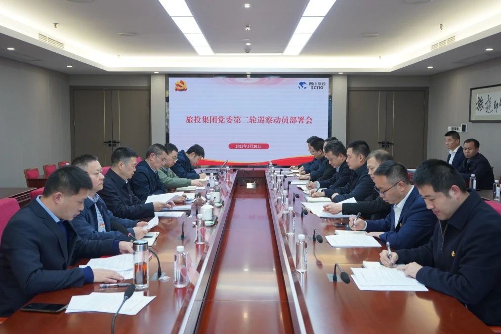 省必赢亚洲集团召开集团党委第二轮巡察动员部署会