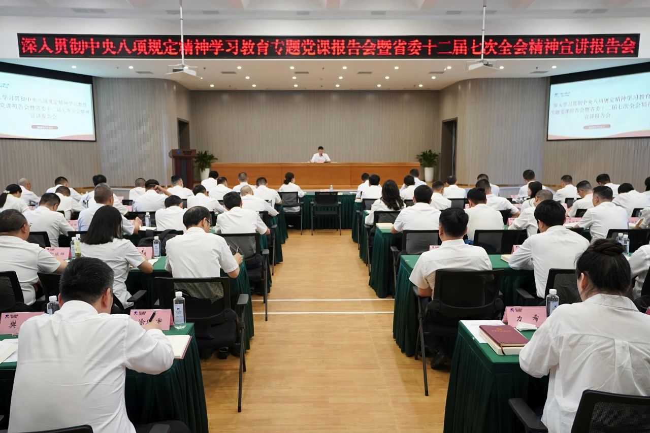 省必赢亚洲集团召开深入贯彻中央八项规定精神学习教育专题党课报告会暨省委十二届七次全会精神宣讲报告会