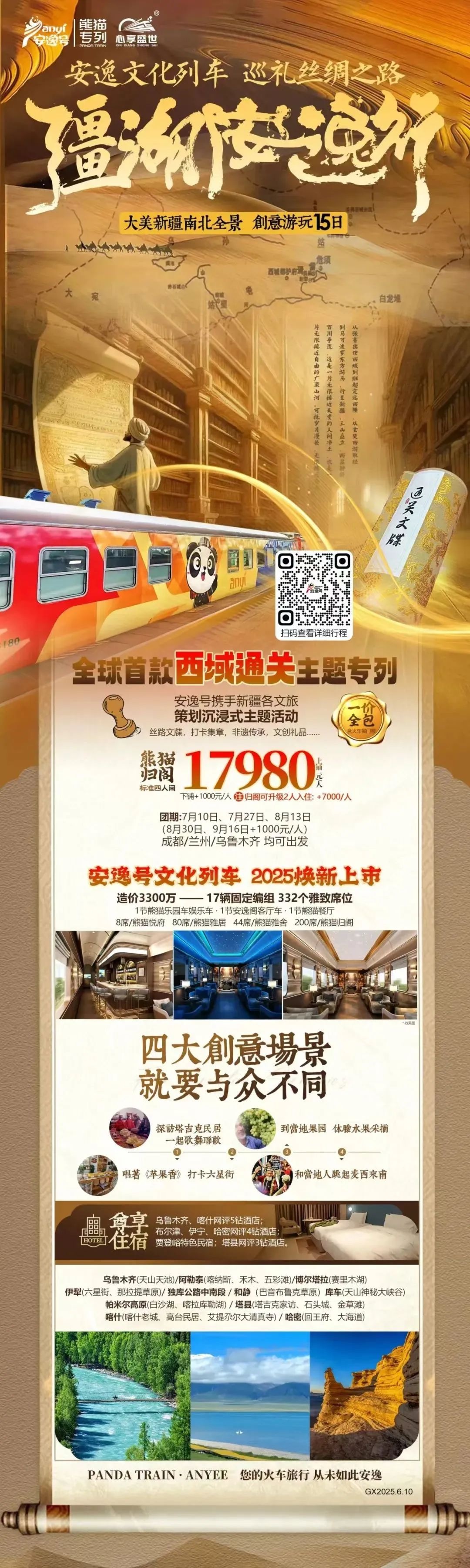 “安逸号”熊猫专列升级焕新，，，，，，“疆湖安逸行”开启新疆全景环线之旅！