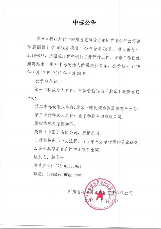 必赢亚洲关于整体薪酬系统设计咨询效劳项目的中标通告
