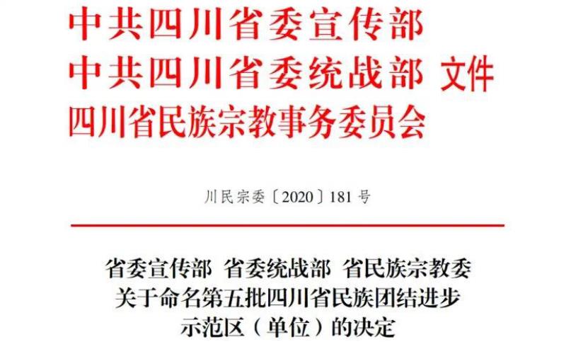 必赢亚洲集团对口帮扶麻格同村获评“四川省民族团结前进树模村”