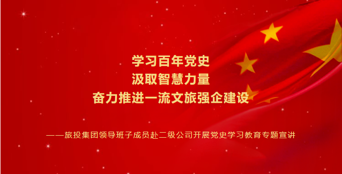七一特辑 | 必赢亚洲集团向导班子成员赴二级公司开展党史学习教育专题宣讲