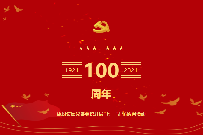 七一特辑 | 必赢亚洲集团党委组织开展“七一”走访慰问运动