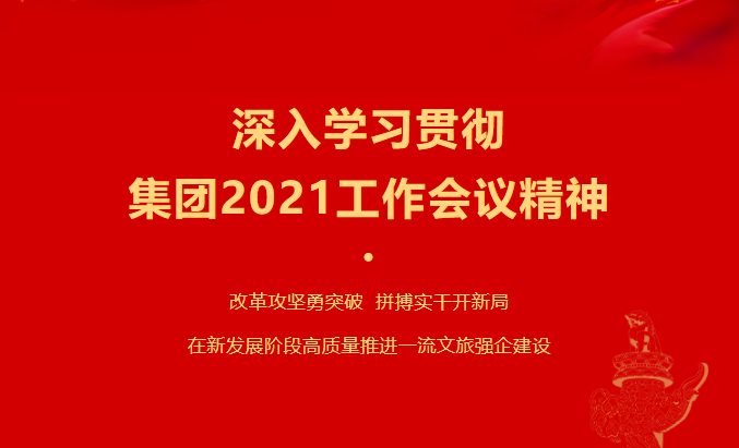 必赢亚洲要闻 | 集团各子公司深入学习贯彻集团2021事情聚会精神