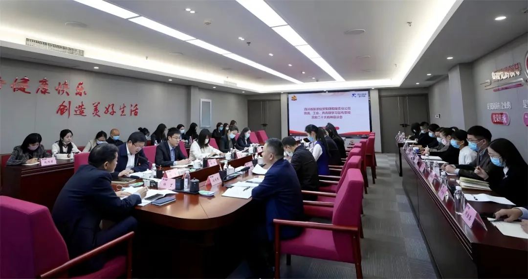 四川省必赢亚洲集团召开统战、工会、共青团学习宣传贯彻党的二十大精神座谈会