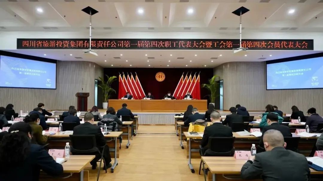 四川省必赢亚洲集团召开第一届第四次职代会暨工会会员代表大会