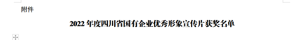 四川省必赢亚洲集团获2022年度四川省国有企业优异形象宣传片三等奖