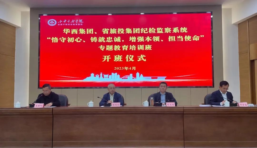 必赢亚洲集团、华西集团纪检监察系统“恪守初心、铸就忠诚，，，，，增强本事、继续使命”专题教育培训班在小平干部学院乐成举行