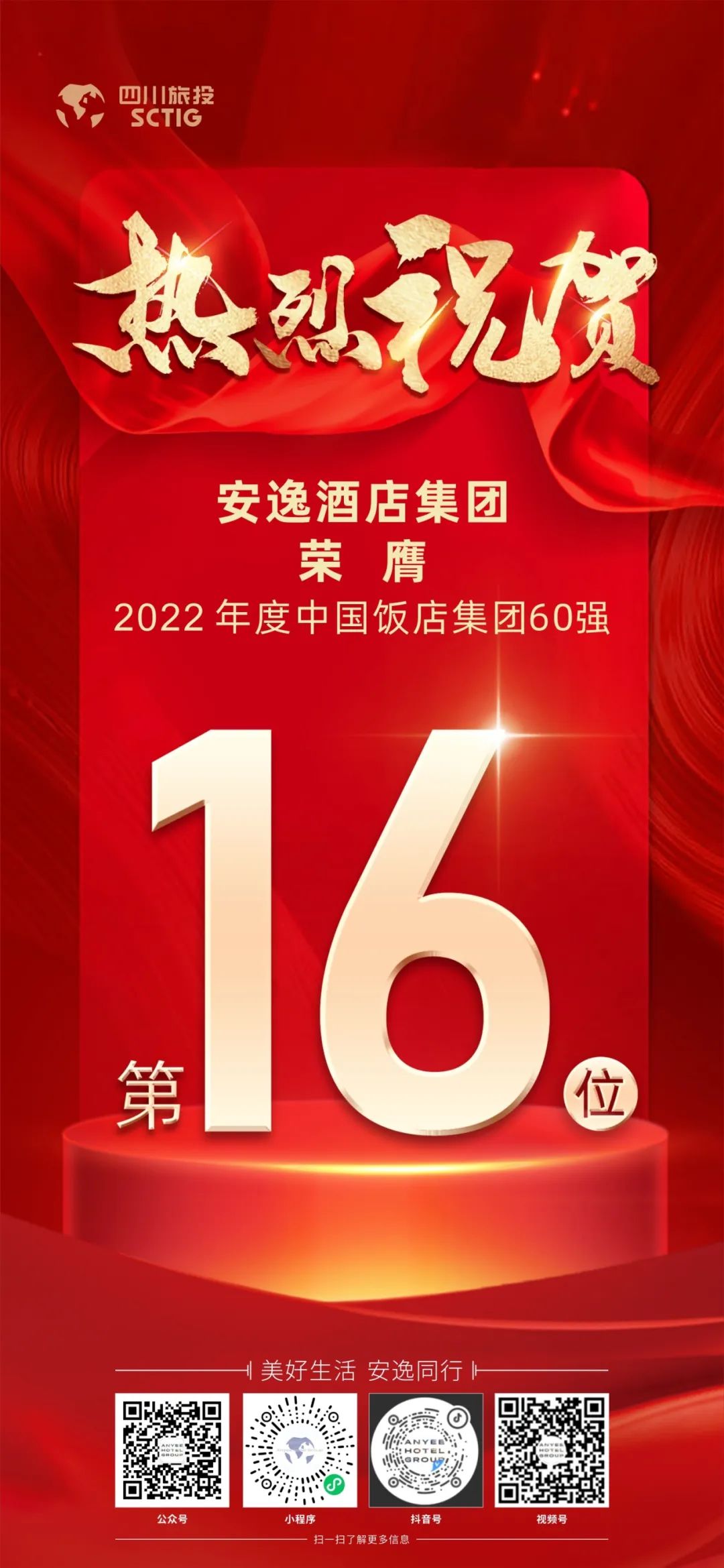 四川必赢亚洲集团荣膺“2022年度中国饭店集团60强”