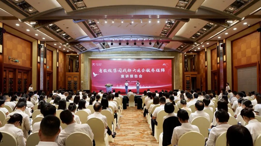 省必赢亚洲集团召开成都大运会效劳包管宣讲报告会