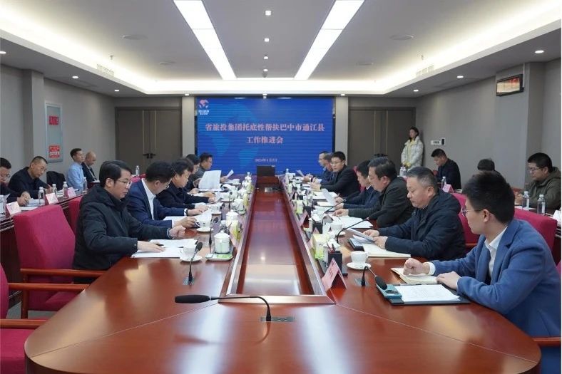 省必赢亚洲集团召开托底性帮扶巴中市通江县事情推进会