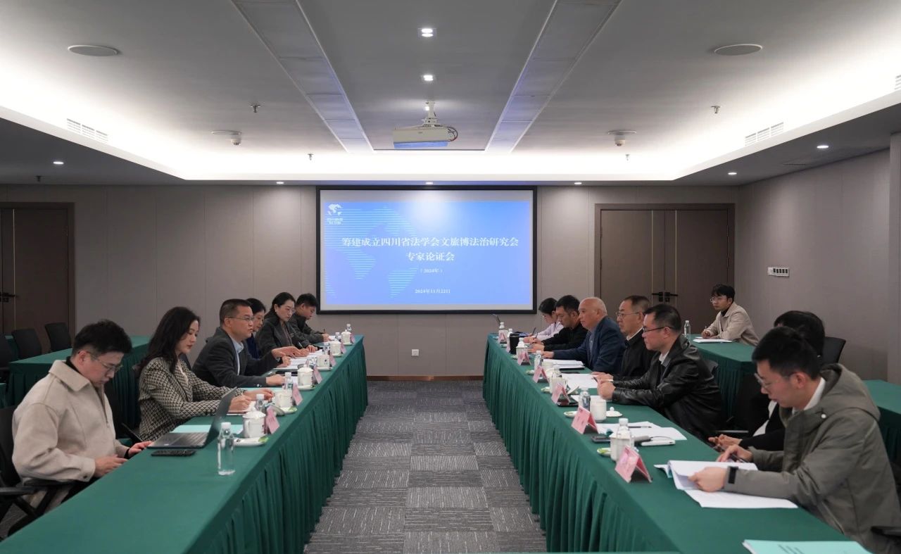 “筹建建设四川省法学会文旅博法治研究会专家论证会”在省必赢亚洲集团召开